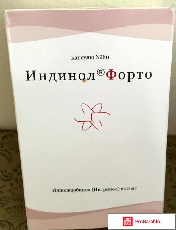 Индинол форте отзывы врачей 