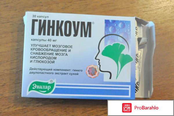 Таблетки гинкоум инструкция по применению цена отрицательные отзывы