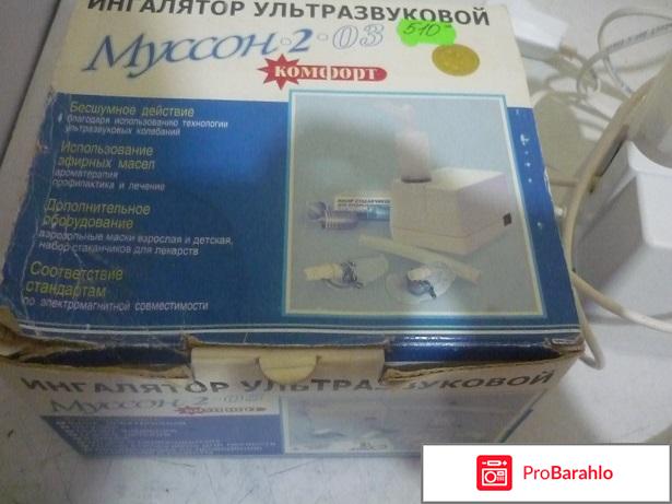 Ультразвуковой ингалятор Муссон 2-03 отрицательные отзывы