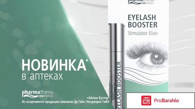 Отзывы EYELASH BOOSTER отрицательные отзывы