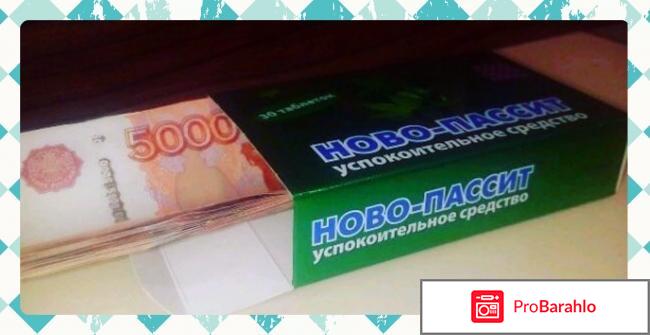 Ново-пассит таблетки обман