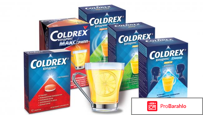 Колдрекс отзывы владельцев