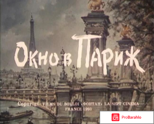 Фильм Окно в Париж 