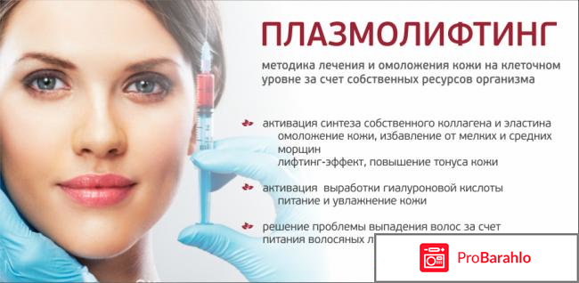 Плазмолифтинг лица отзывы отрицательные обман