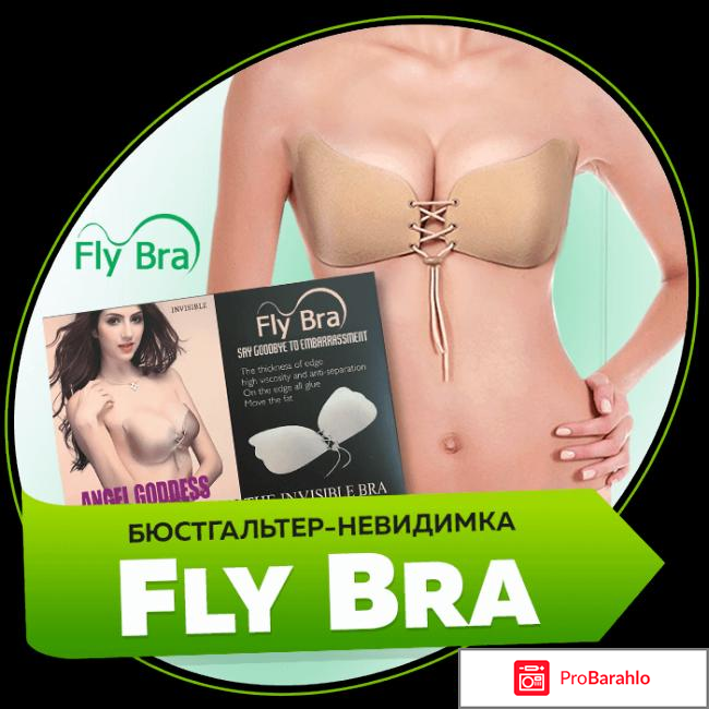 Fly bra отзывы обман