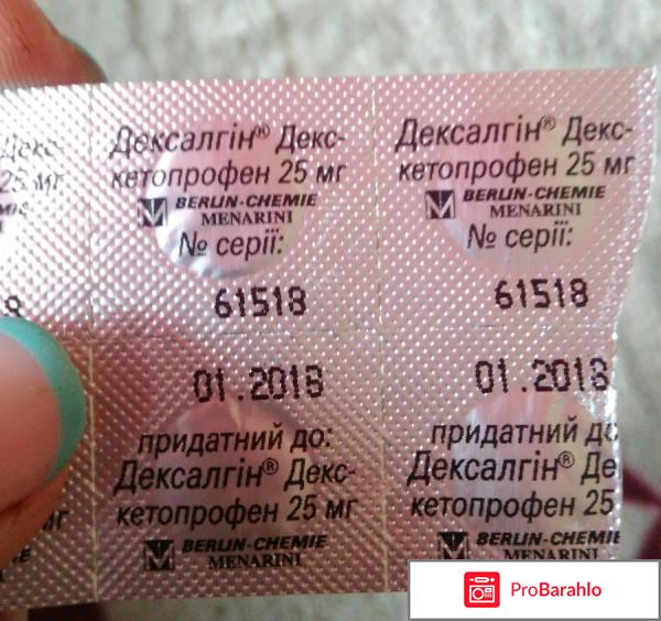 Дексалгин отзывы врачей отрицательные отзывы