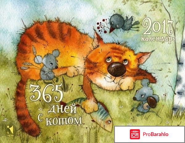 Книга  Настольный календарь 2017. 365 дней с котом реальные отзывы