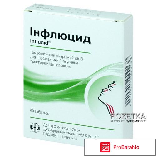 Инфлюцид отзывы обман