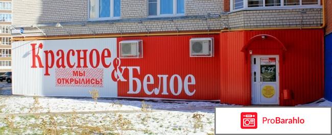 Магазин «Красное и Белое» (Москва) обман