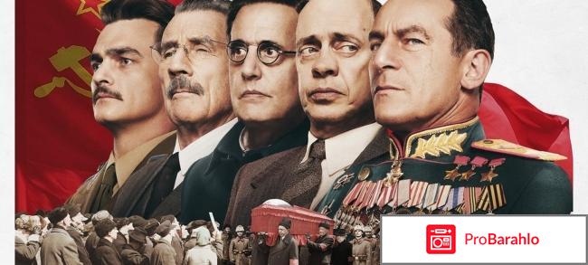 Смерть сталина фильм отзывы реальные отзывы