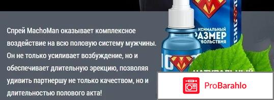 Macho Man - спрей для увлажнения и потенции: отзывы отрицательные отзывы
