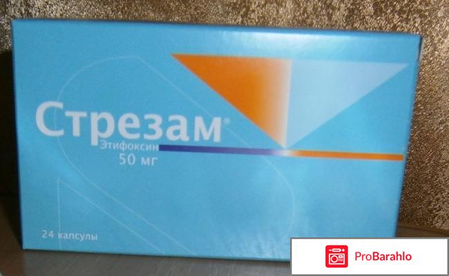 Стрезам отзывы врачей отрицательные отзывы