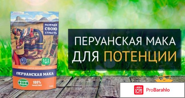 Отзывы мака перуанская обман