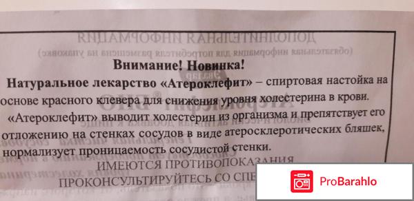 Атероклефит отзывы врачей обман