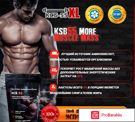 Ксб 55 отзывы реальные отрицательные отзывы