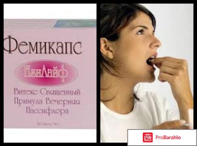 Фемикапс инструкция по применению цена отзывы отрицательные отзывы