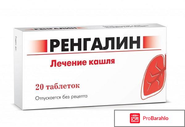 Ренгалин отзывы 