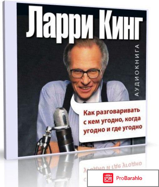 Книга  Как разговаривать с кем угодно, когда угодно и где угодно обман