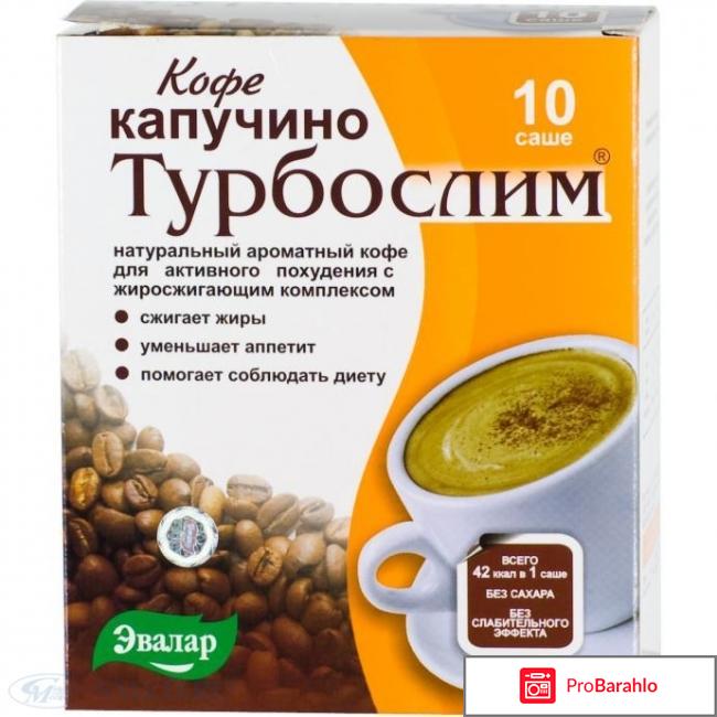 Отзывы о турбослим для похудения обман
