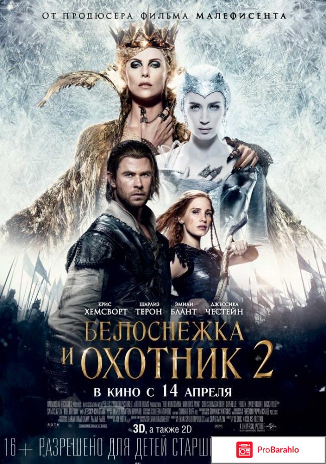 Белоснежка и Охотник 2 