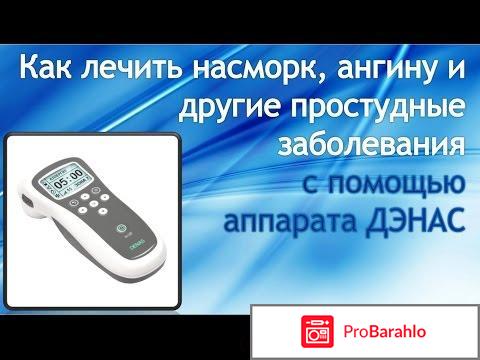 Дэнас отзывы отрицательные 