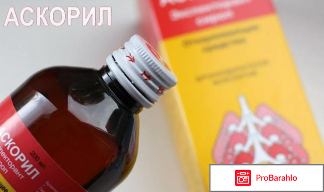 Аскорил сироп отзывы детям реальные отзывы