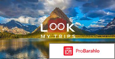 Look my trips как заработать отрицательные отзывы