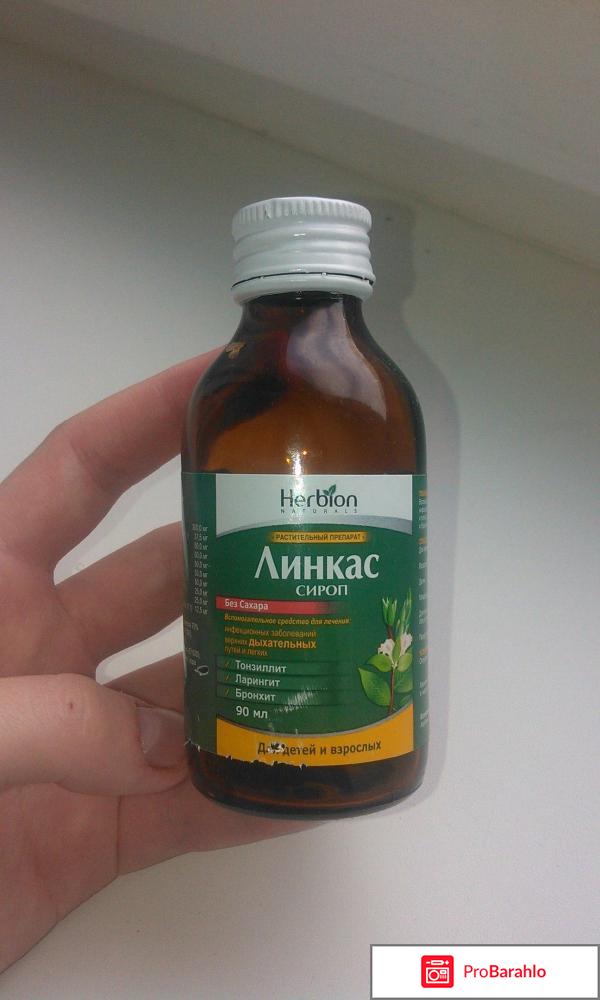 Линкас сироп от кашля отзывы отрицательные отзывы
