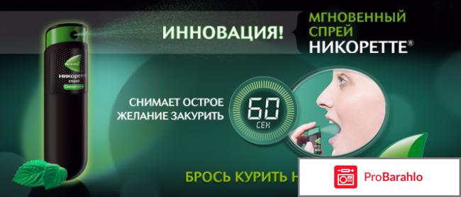 Спрей никоретте отзывы курильщиков форум обман