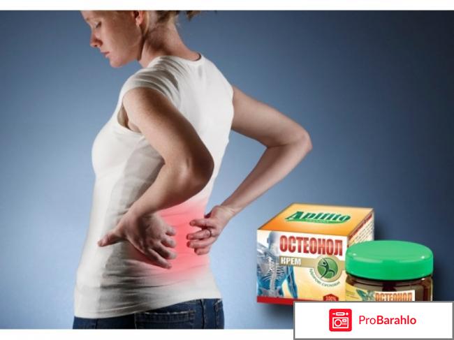 Остеонол крем цена отрицательные отзывы