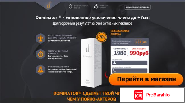 Реальные доминатор отрицательные отзывы