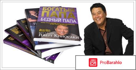 Роберт кийосаки книги 