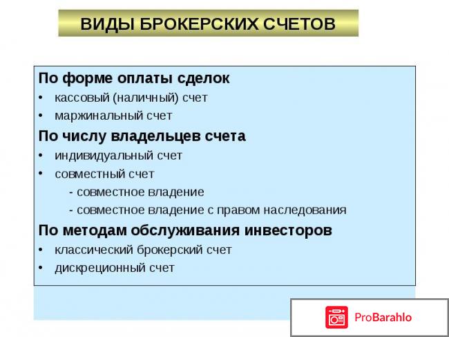 Брокерский счет обман