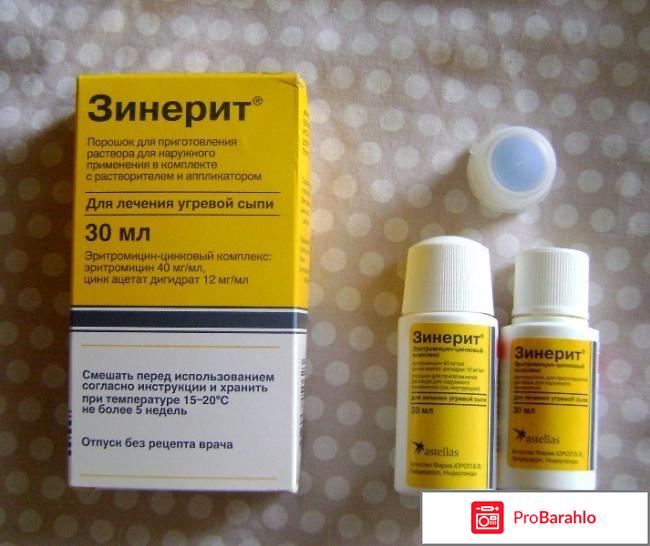 Отзывы зинерит отрицательные отзывы