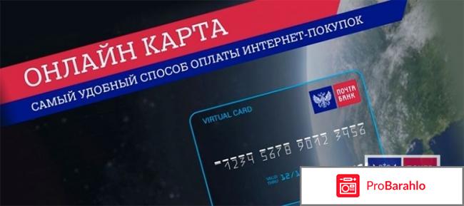 Виртуальная карта почта банк отзывы 