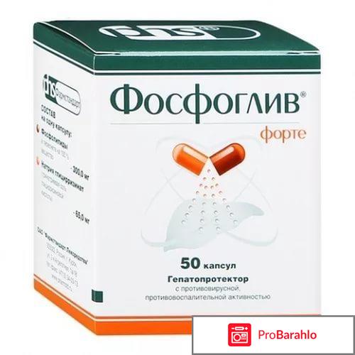 Фосфоглив Форте отрицательные отзывы