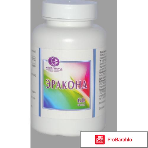 Эраконд цена в аптеках отрицательные отзывы