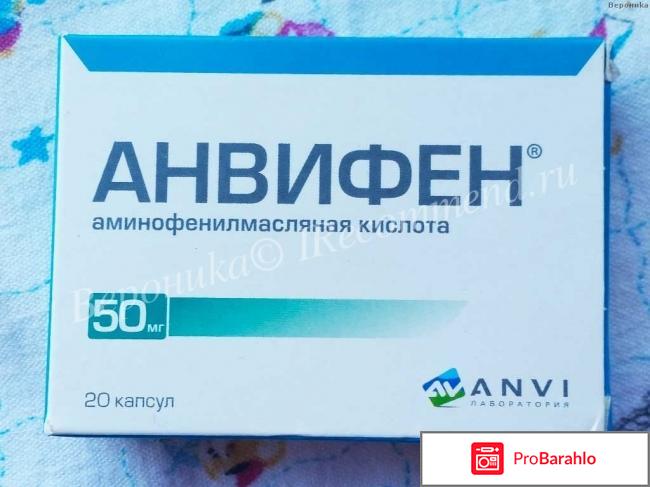 Анвифен инструкция по применению отрицательные отзывы