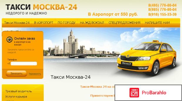 Такси москва 24 