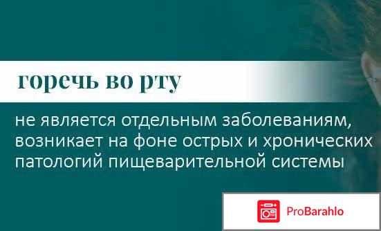 Горечь во рту отзывы людей отрицательные отзывы