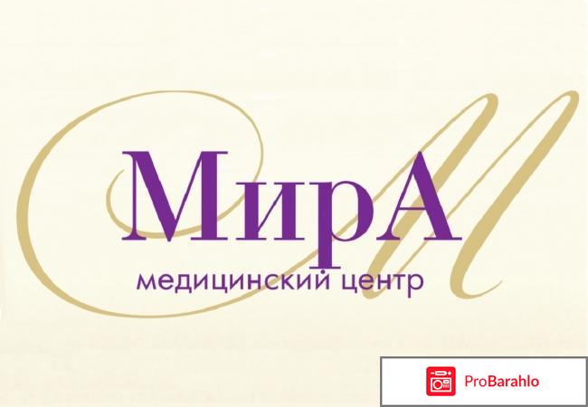 Медицинский центр «Мирра Клиник» на Ленина, 2а 