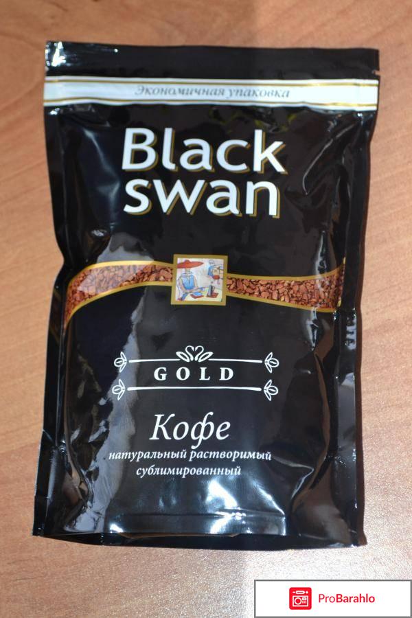 Кофе black swan зерновой отзывы обман