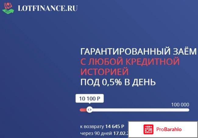 Лот финанс займ отзывы реальные обман