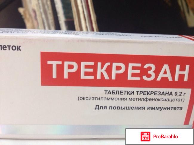 Трекрезан форум отрицательные отзывы