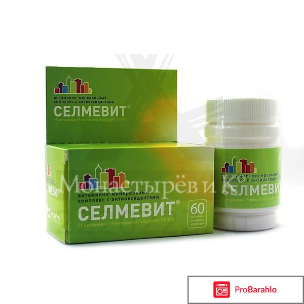 Селмевит форум отрицательные отзывы