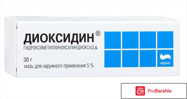 Диоксидин мазь инструкция по применению цена отзывы отрицательные отзывы