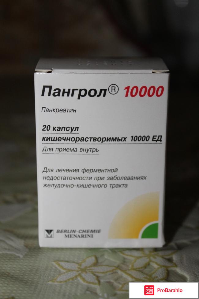 Препарат Берлин-Хеми Пангрол 