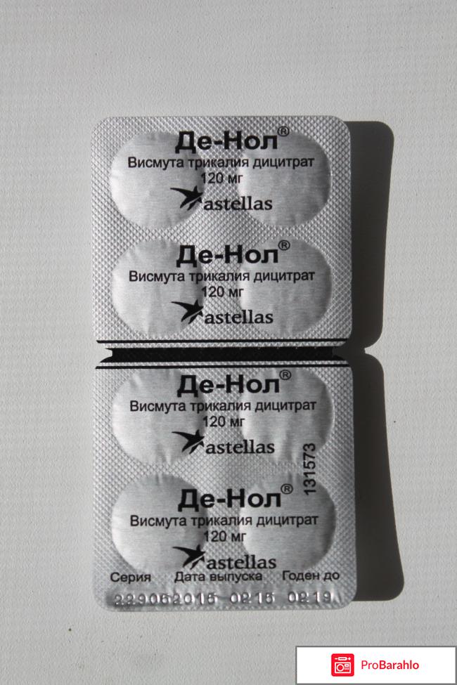 Де-нол отзывы 