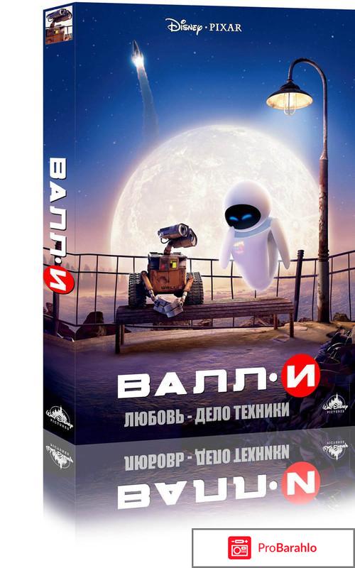 ВАЛЛ-И / WALL-E 
