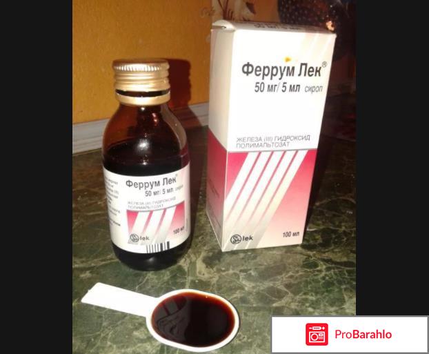 Феррум лек таблетки отзывы обман